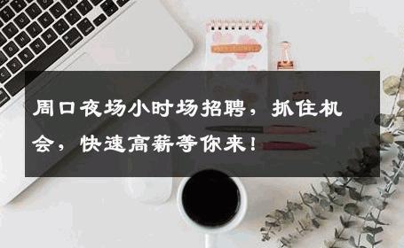 周口夜场小时场招聘，抓住机会，快速高薪等你来！