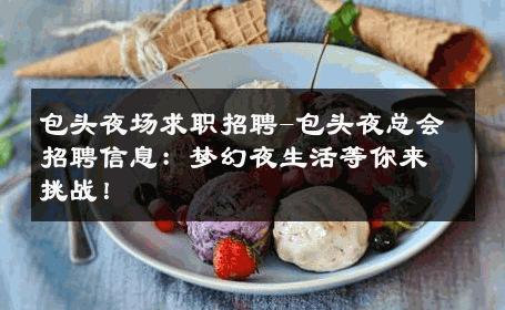 包头夜场求职招聘-包头夜总会招聘信息：梦幻夜生活等你来挑战！
