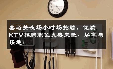 嘉峪关夜场小时场招聘，优质KTV招聘职位火热来袭，尽享与乐趣！