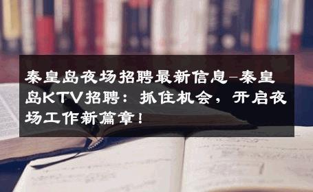 秦皇岛夜场招聘最新信息-秦皇岛KTV招聘：抓住机会，开启夜场工作新篇章！