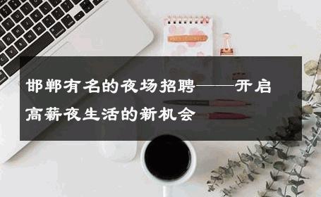 邯郸有名的夜场招聘——开启高薪夜生活的新机会