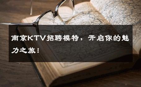 南京KTV招聘模特，开启你的魅力之旅！