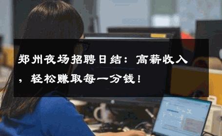 郑州夜场招聘日结：高薪收入，轻松赚取每一分钱！