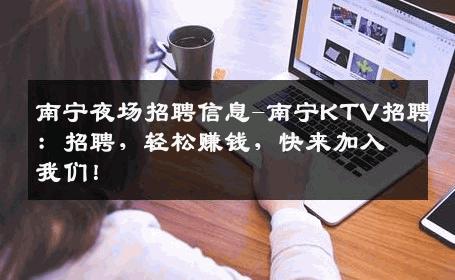 南宁夜场招聘信息-南宁KTV招聘：招聘，轻松赚钱，快来加入我们！