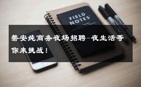 磐安纯商务夜场招聘-夜生活等你来挑战！