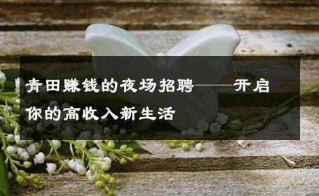 青田赚钱的夜场招聘——开启你的高收入新生活