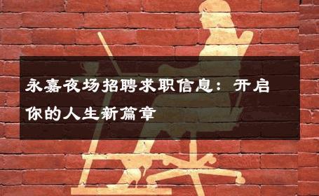 永嘉夜场招聘求职信息：开启你的人生新篇章