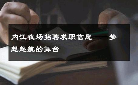内江夜场招聘求职信息——梦想起航的舞台