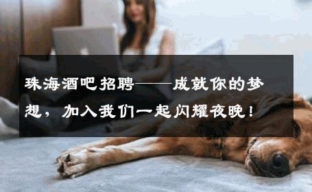 珠海酒吧招聘——成就你的梦想，加入我们一起闪耀夜晚！