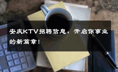 安庆KTV招聘信息，开启你事业的新篇章！