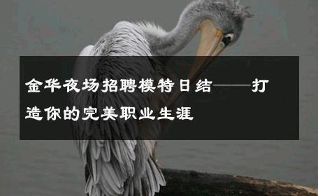 金华夜场招聘模特日结——打造你的完美职业生涯