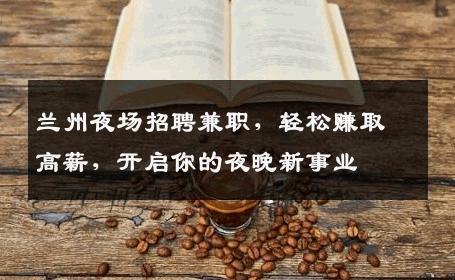 兰州夜场招聘兼职，轻松赚取高薪，开启你的夜晚新事业