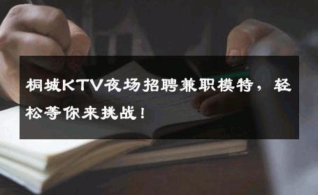 桐城KTV夜场招聘兼职模特，轻松等你来挑战！