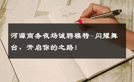 河源商务夜场诚聘模特-闪耀舞台，开启你的之路！