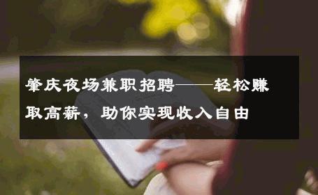 肇庆夜场兼职招聘——轻松赚取高薪，助你实现收入自由