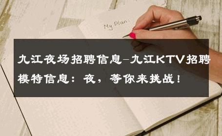 九江夜场招聘信息-九江KTV招聘模特信息：夜，等你来挑战！