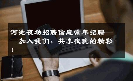 河池夜场招聘信息常年招聘——加入我们，共享夜晚的精彩！