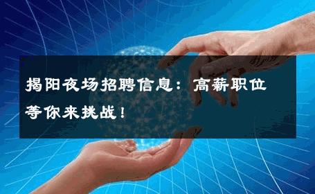揭阳夜场招聘信息：高薪职位等你来挑战！