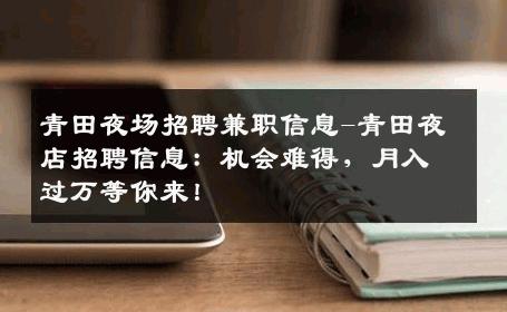 青田夜场招聘兼职信息-青田夜店招聘信息：机会难得，月入过万等你来！