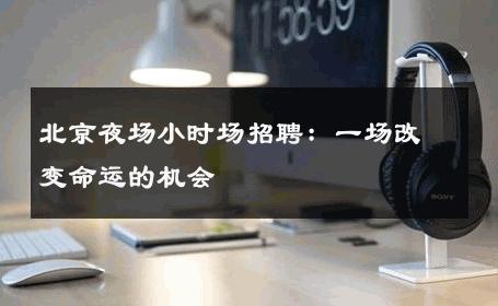 北京夜场小时场招聘：一场改变命运的机会