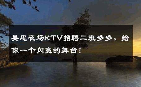吴忠夜场KTV招聘二班多多，给你一个闪亮的舞台！