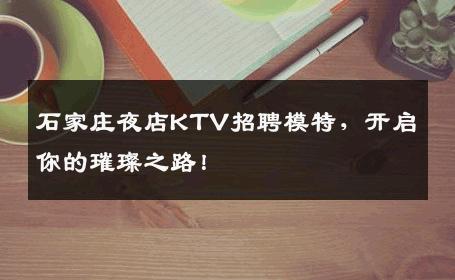 石家庄夜店KTV招聘模特，开启你的璀璨之路！