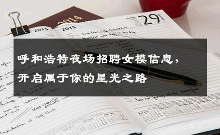呼和浩特夜场招聘女模信息，开启属于你的星光之路