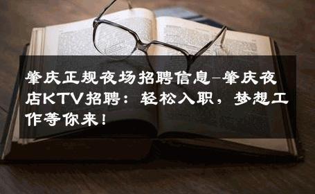 肇庆正规夜场招聘信息-肇庆夜店KTV招聘：轻松入职，梦想工作等你来！
