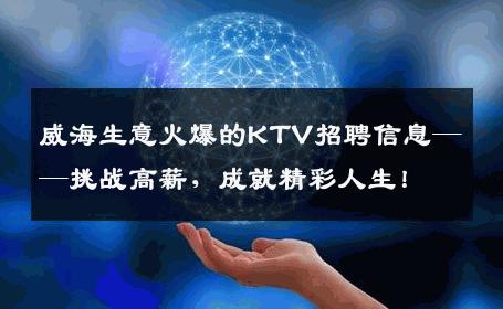 威海生意火爆的KTV招聘信息——挑战高薪，成就精彩人生！