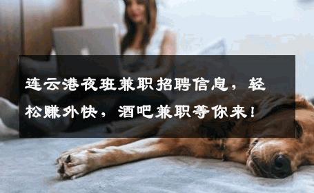 连云港夜班兼职招聘信息，轻松赚外快，酒吧兼职等你来！