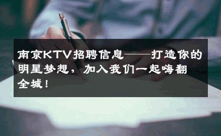 南京KTV招聘信息——打造你的明星梦想，加入我们一起嗨翻全城！