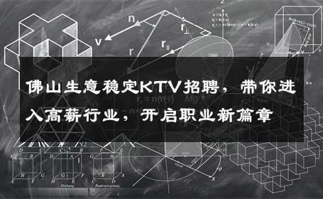 佛山生意稳定KTV招聘，带你进入高薪行业，开启职业新篇章
