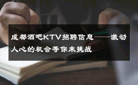 成都酒吧KTV招聘信息——激动人心的机会等你来挑战
