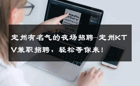 定州有名气的夜场招聘-定州KTV兼职招聘，轻松等你来！