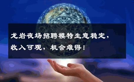 龙岩夜场招聘模特生意稳定，收入可观，机会难得！