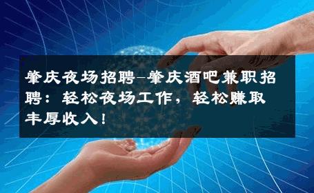 肇庆夜场招聘-肇庆酒吧兼职招聘：轻松夜场工作，轻松赚取丰厚收入！