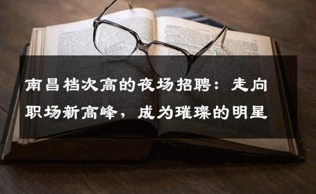 南昌档次高的夜场招聘：走向职场新高峰，成为璀璨的明星