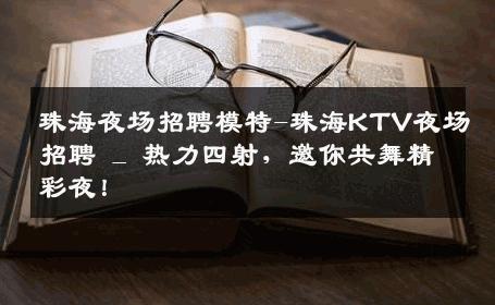 珠海夜场招聘模特-珠海KTV夜场招聘 _ 热力四射，邀你共舞精彩夜！