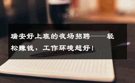瑞安好上班的夜场招聘——轻松赚钱，工作环境超好！