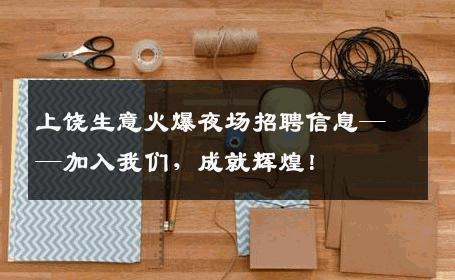 上饶生意火爆夜场招聘信息——加入我们，成就辉煌！