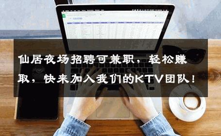 仙居夜场招聘可兼职，轻松赚取，快来加入我们的KTV团队！