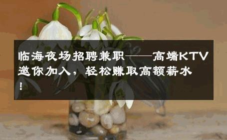 临海夜场招聘兼职——高端KTV邀你加入，轻松赚取高额薪水！