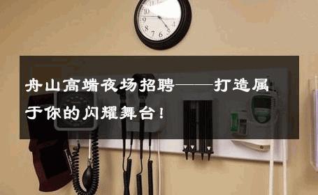 舟山高端夜场招聘——打造属于你的闪耀舞台！