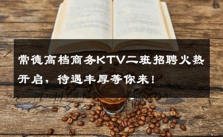 常德高档商务KTV二班招聘火热开启，待遇丰厚等你来！