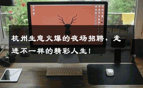 杭州生意火爆的夜场招聘，走进不一样的精彩人生！