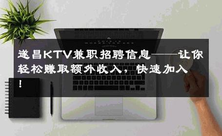 遂昌KTV兼职招聘信息——让你轻松赚取额外收入，快速加入!