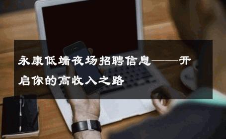 永康低端夜场招聘信息——开启你的高收入之路