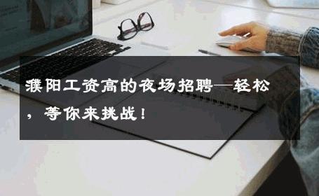 濮阳工资高的夜场招聘—轻松，等你来挑战！