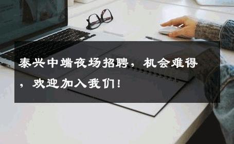 泰兴中端夜场招聘，机会难得，欢迎加入我们！