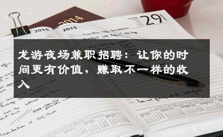 龙游夜场兼职招聘：让你的时间更有价值，赚取不一样的收入